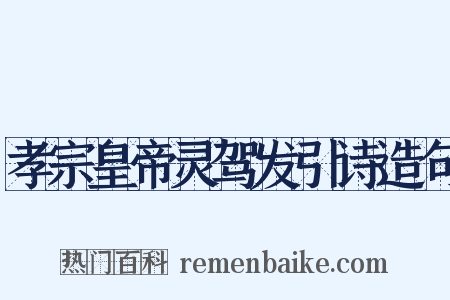 孝宗皇帝灵驾发引诗造句是什么意思的图片